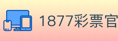 1877彩票官方网站 logo